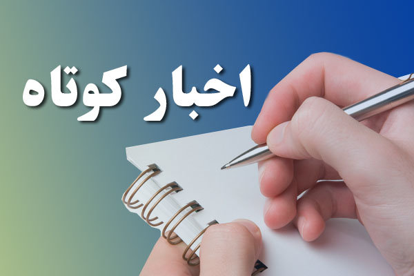 خبرهاي كوتاه از استان كرمانشاه (5) خبرهاي كوتاه از استان كرمانشاه (5)