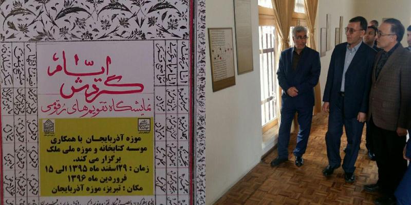 گشايش نمايشگاه گردش ايام در موزه آذربايجان تبريز گشايش نمايشگاه گردش ايام در موزه آذربايجان تبريز