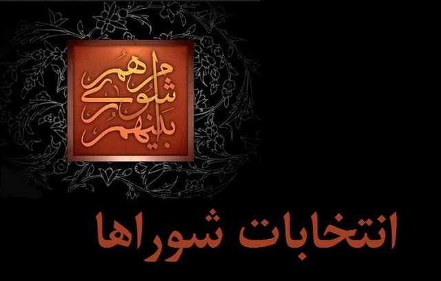 ثبت نام از داوطلبان انتخابات شوراهای اسلامی شهر و روستا در استان ایلام آغاز شد ثبت نام از داوطلبان انتخابات شوراهای اسلامی شهر و روستا در استان ایلام آغاز شد