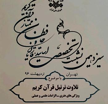 ترتیل قرآن در كشور ساماندهی می شود