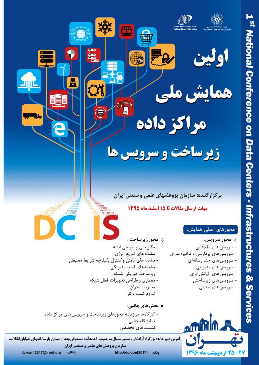 تغيير زمان برگزاري اولين همايش ملي مراكز داده، زيرساخت و سرويسها تغيير زمان برگزاري اولين همايش ملي مراكز داده، زيرساخت و سرويسها