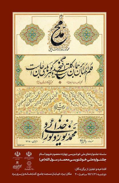 برگزيدگان جشنواره ملي خوشنويسي محمد رسول الله (ص) در يزد معرفي شدند