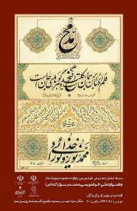 برگزيدگان جشنواره ملي خوشنويسي محمد رسول الله (ص) در يزد معرفي شدند