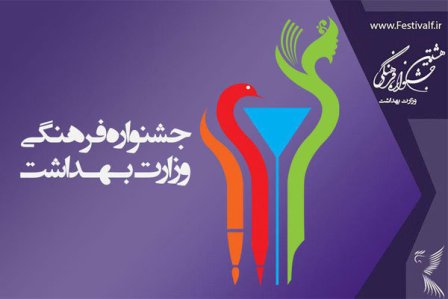 بیش از 41 هزار اثر به دبیرخانه جشنواره فرهنگی وزارت بهداشت رسید