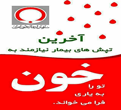 سهم پنج درصدي زنان خراسان رضوي در اهداي خون