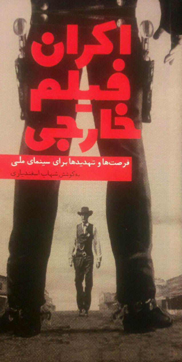 رونمایی از یك كتاب سینمایی در جشنواره جهانی فجر