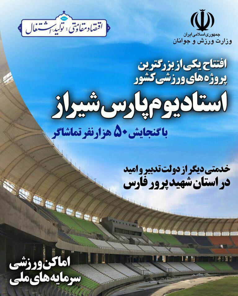 افتتاح چهارمين ورزشگاه بزرگ كشور در شيراز همزمان با سفر رييس جمهوري