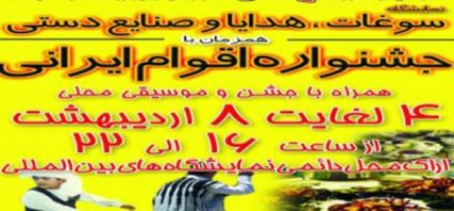 هفتمين نمايشگاه سوغات و هدايا و جشنواره اقوام ايراني در اراك گشايش يافت