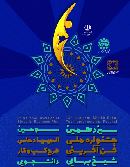 سیزدهمین جشنواره ملی فن آفرینی شیخ بهایی در اصفهان آغاز به كار كرد