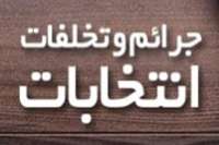 بازشدن 15 پرونده تخلف انتخاباتي در دادسراهاي مازندران