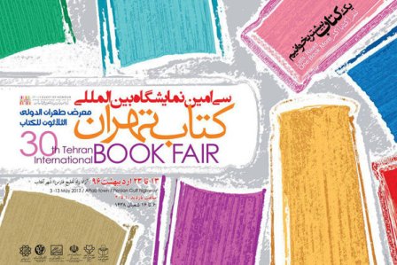 غدا افتتاح معرض طهران الدولي للكتاب في دورته الثلاثين غدا افتتاح معرض طهران الدولي للكتاب في دورته الثلاثين