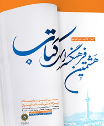هشتمين فرهنگسراي كتاب در نمايشگاه بين المللي كتاب تهران برپا مي شود