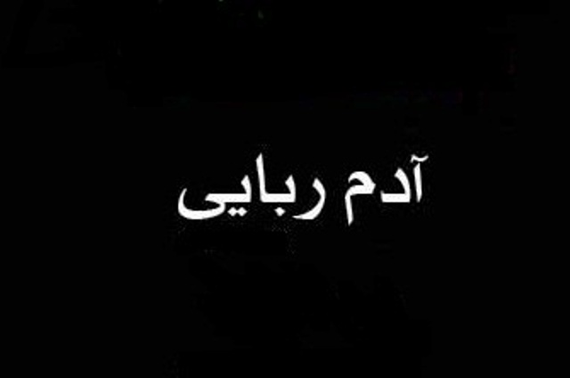 آدم ربایی دو دانش آموز ماهشهری به دلیل اختلاف مالی با پدر یكی از كودكان