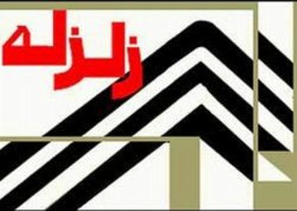 هزة ارضية بقوة 5.3 درجة ريختر تضرب شمال شرق ايران هزة ارضية بقوة 5.3 درجة ريختر تضرب شمال شرق ايران