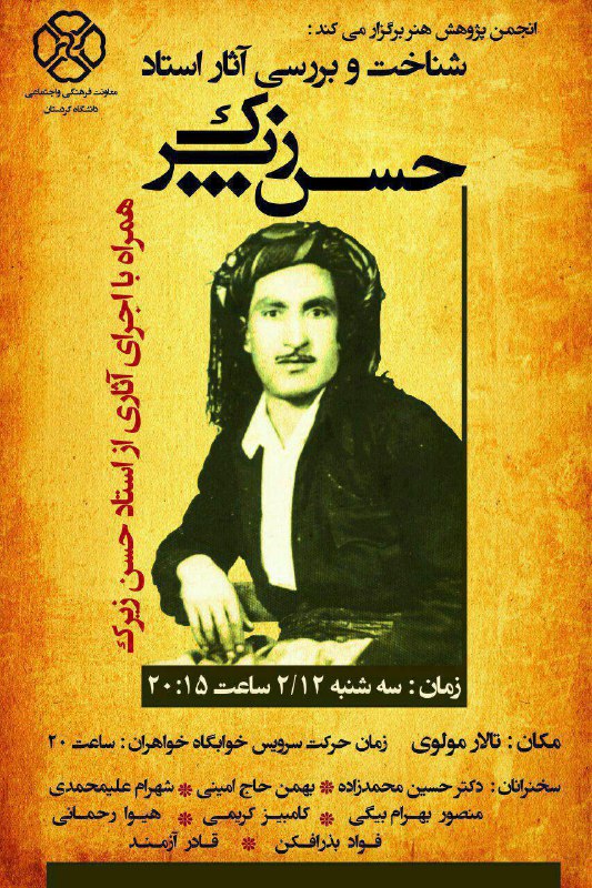 زندگي و آثار استاد 'حسن زيرك' مورد بحث و بررسي پژوهشگران قرار گرفت زندگي و آثار استاد 'حسن زيرك' مورد بحث و بررسي پژوهشگران قرار گرفت