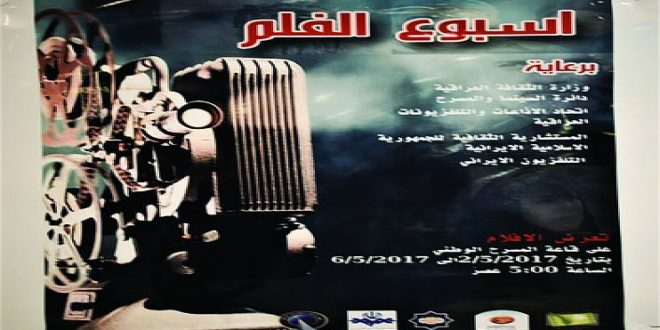 انطلاق أسبوع السينما الإيرانية علي المسرح الوطني العراقي انطلاق أسبوع السينما الإيرانية علي المسرح الوطني العراقي