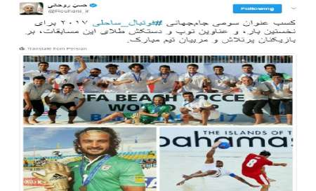 الرئيس روحاني يهنئ فوز إيران بالمركز الثالث عالميا في الكرة الشاطئية الرئيس روحاني يهنئ فوز إيران بالمركز الثالث عالميا في الكرة الشاطئية