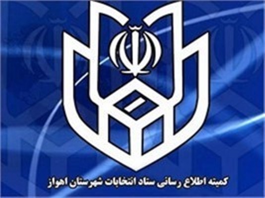 اسامي و كدهاي نامزدهاي انتخابات شوراي اسلامي شهر اهواز اعلام شد