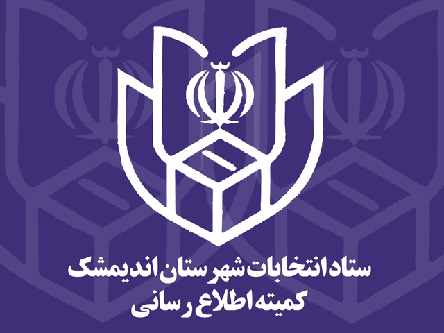 اسامي داوطلبان انتخابات شوراهاي اسلامي پنج شهر انديمشك منتشر شد اسامي داوطلبان انتخابات شوراهاي اسلامي پنج شهر انديمشك منتشر شد