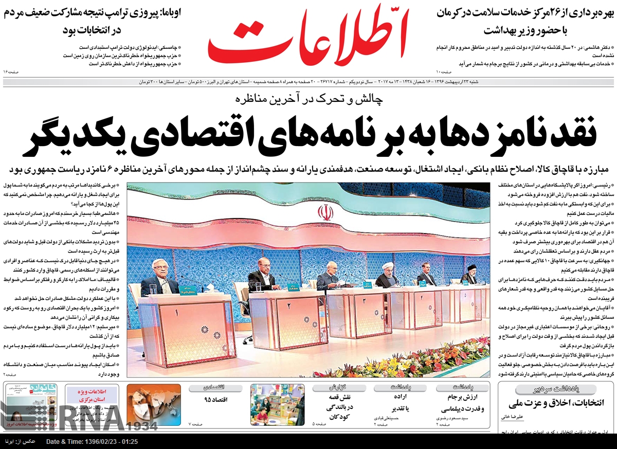 صفحه اول روزنامه های شنبه 23 اردیبهشت - ایرنا