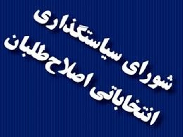 ليست نامزدهاي مورد حمايت اصلاح طلبان در انتخابات شوراي شهر اردبيل  اعلام شد
