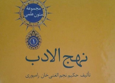 كتاب نهج الادب توسط محقق اصفهاني تصحيح و منتشر شد