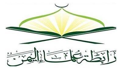 رابطة علماء اليمن تدين الاعتداء الوحشي علي أبناء العوامية في القطيف رابطة علماء اليمن تدين الاعتداء الوحشي علي أبناء العوامية في القطيف