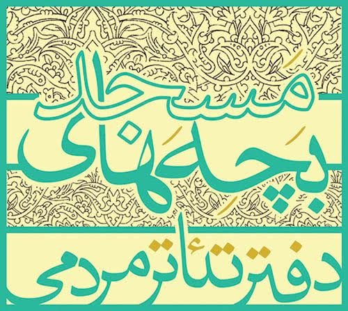 دفتر تئاتر مردمي بچه هاي مسجد در اصفهان افتتاح شد