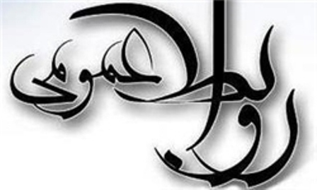 روابط عمومي كار آمد عاملي براي پيشرفت و تعالي سازمان روابط عمومي كار آمد عاملي براي پيشرفت و تعالي سازمان