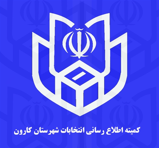 اعلام اسامي منتخبان شوراي شهر كوت عبدالله