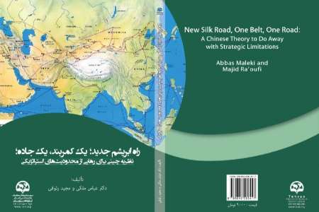 كتاب «راه ابريشم جديد؛ يك كمربند، يك جاده» منتشر شد