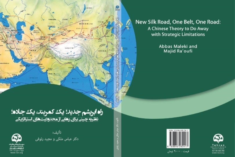 كتاب «راه ابريشم جديد؛ يك كمربند، يك جاده» منتشر شد