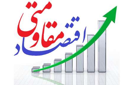 پیشرفت 72 درصدی طرح های اقتصاد مقاومتی در نرماشیر