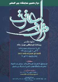 برگزاري نمايشگاه بين المللي قرآن و عترت در حرم مطهر رضوي