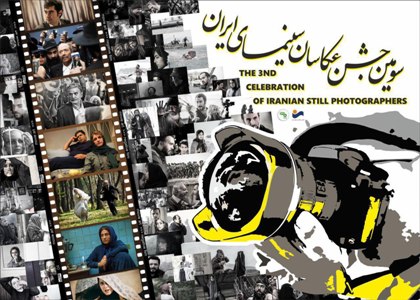 پوستر سومين جشن عكاسان سينماي ايران رونمايي شد