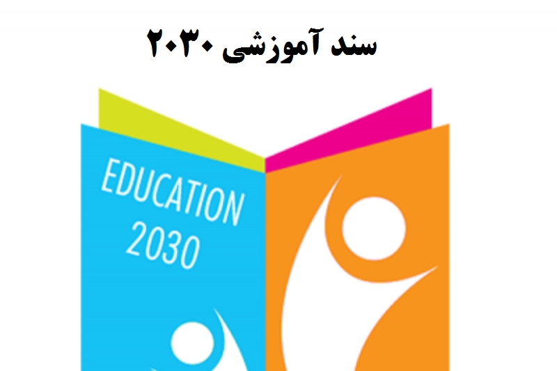 بیانیه ۲۰۳۰ اینچئون از واقعیت تا دروغ پردازی علیه دولت بیانیه ۲۰۳۰ اینچئون از واقعیت تا دروغ پردازی علیه دولت