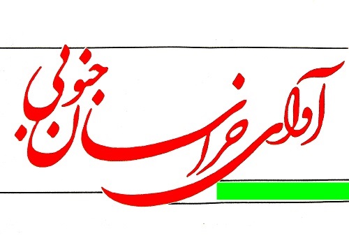 مطلب روزنامه آواي خراسان جنوبي از فرصت تجارت با افغانستان مطلب روزنامه آواي خراسان جنوبي از فرصت تجارت با افغانستان