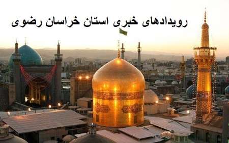 رويدادهاي خبري دهم خرداد در مشهد رويدادهاي خبري دهم خرداد در مشهد