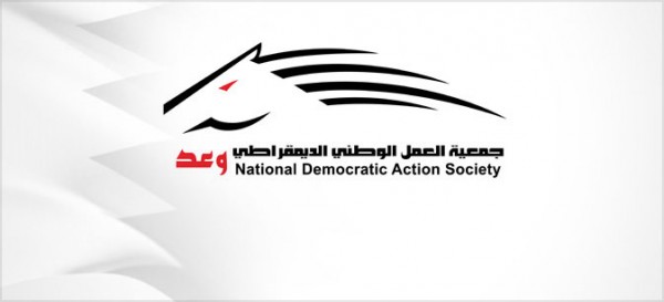 محكمة بحرينية تقرر حل 'وعد' وتصفية أموالها محكمة بحرينية تقرر حل 'وعد' وتصفية أموالها