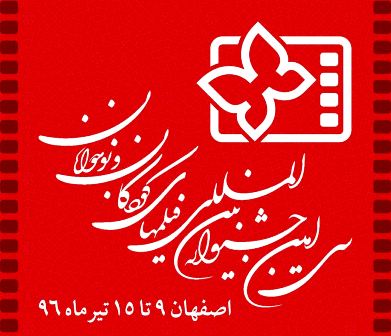 اعلام فيلم هاي بخش مسابقه پويانمايي جشنواره كودك و نوجوان