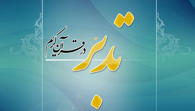 كارشناس تدبر در قرآن: مسلمانان هرچه بيشتر به سمت فهم قرآن حركت كنند