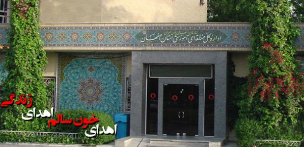 مركز انتقال خون خواجوی اصفهان به مركز جامع انتقال خون استان تبدیل می شود