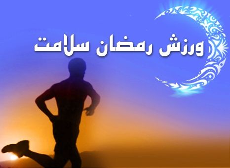 توصيه هايي به ورزشكاران در ماه رمضان