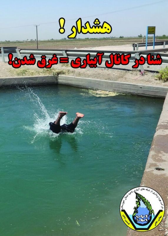 ممنوع شدن شنا در كانال هاي كشاورزي شمال خوزستان