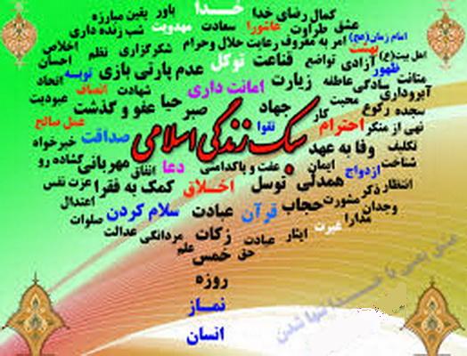 Image result for ‫سبک زندگی اسلامی‬‎