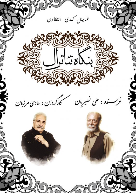هادي مرزبان نمايش «بنگاه تئاترال» را در سنگلج به صحنه مي برد هادي مرزبان نمايش «بنگاه تئاترال» را در سنگلج به صحنه مي برد
