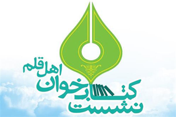 سومين نشست كتابخوان اهل قلم فردا برگزار مي شود سومين نشست كتابخوان اهل قلم فردا برگزار مي شود