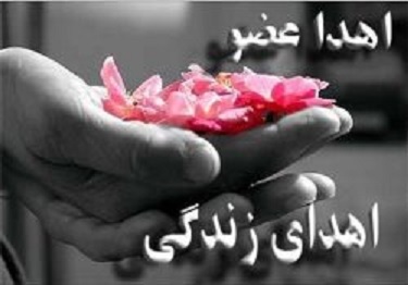 اهدای اعضای جوان مرگ مغزی اهل گتوند به سه نفر جان دوباره بخشید