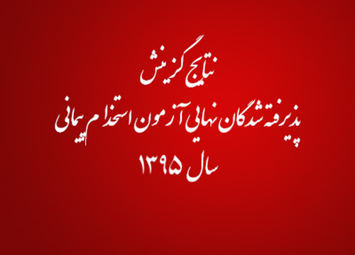 نتایج گزینش قبول‌شدگان آزمون استخدام پیمانی سال 95 آموزش و پرورش اعلام شد