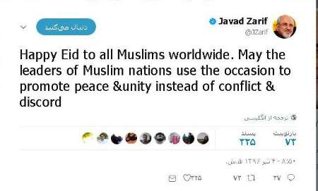 ایرانی وزیر خارجہ کی عیدالفطر کے موقع پر مسلم امہ کو مبارکباد/امن و اتحاد کے فروغ پر زور
